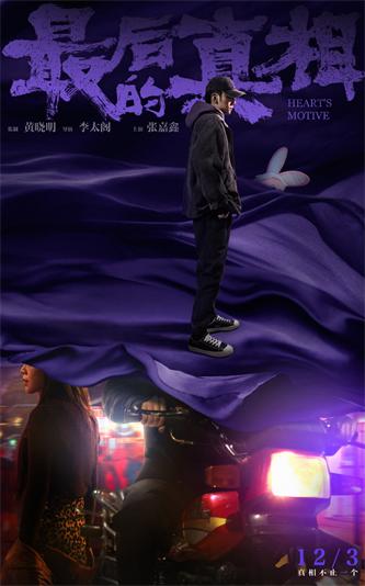 电影《最后的真相》“迷底”版角色海报-张嘉鑫饰毛卫卫.jpg