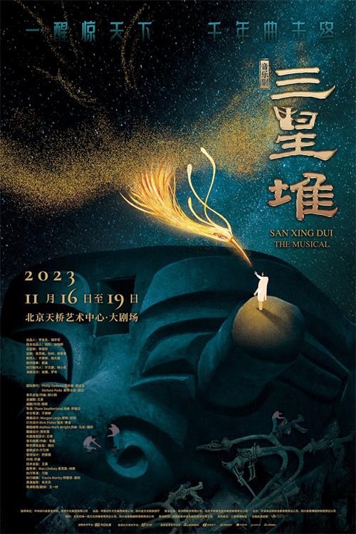 音乐剧三星堆北京站海报.jpg